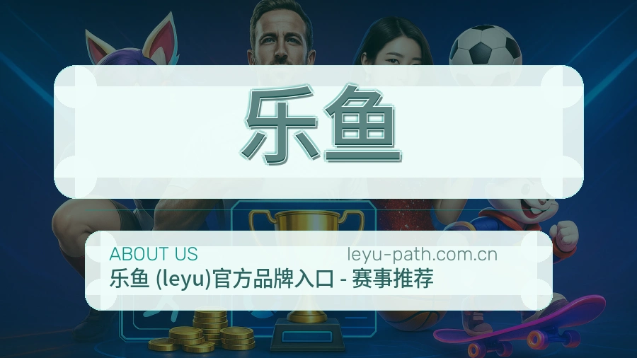 乐鱼关于我们模块图